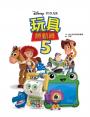 【迪士尼繪本系列】玩具總動員5