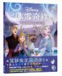 【迪士尼繪本系列】冰雪奇緣：艾倫戴爾的冰封危機