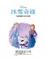 【迪士尼繪本系列】冰雪奇緣：艾倫戴爾的冰封危機