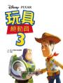 玩具總動員動畫繪本套書（1~5）【迪士尼繪本系列】