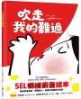 吹走我的難過(SEL情緒素養繪本)
