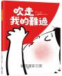 吹走我的難過(SEL情緒素養繪本)