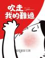 吹走我的難過(SEL情緒素養繪本)