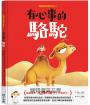 新動物寓言繪本系列4：有心事的駱駝