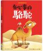 新動物寓言繪本系列4：有心事的駱駝