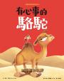 新動物寓言繪本系列4：有心事的駱駝