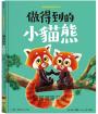 新動物寓言繪本系列5：做得到的小貓熊