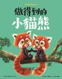新動物寓言繪本系列5：做得到的小貓熊