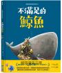 新動物寓言繪本系列6：不滿足的鯨魚