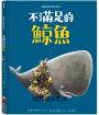 新動物寓言繪本系列6：不滿足的鯨魚