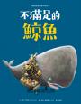 新動物寓言繪本系列6：不滿足的鯨魚