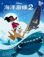 海洋奇緣繪本套書（海洋奇緣1、海洋奇緣2、生日尋寶記）