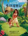 海洋奇緣繪本套書（海洋奇緣1、海洋奇緣2、生日尋寶記）