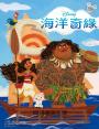 海洋奇緣繪本套書（海洋奇緣1、海洋奇緣2、生日尋寶記）