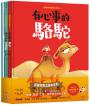 新動物寓言繪本系列套書:有心事的駱駝、做得到的小貓熊、不滿足的鯨魚