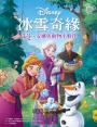【迪士尼繪本系列】冰雪奇緣:艾莎、安娜與動物小夥伴