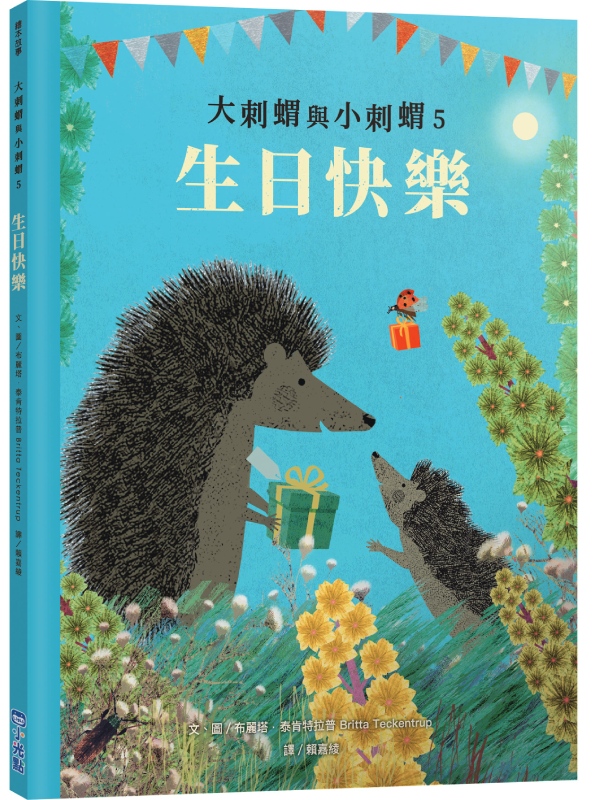 大刺蝟與小刺蝟5:生日快樂
