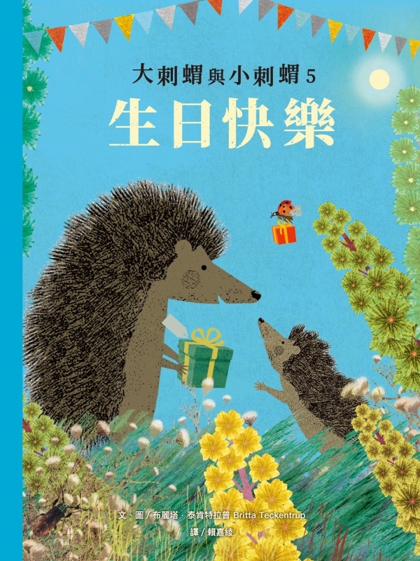 大刺蝟與小刺蝟5:生日快樂