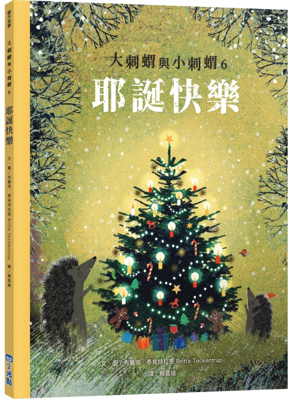 大刺蝟與小刺蝟6:耶誕快樂