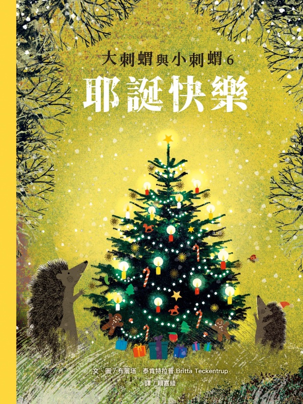 大刺蝟與小刺蝟6:耶誕快樂