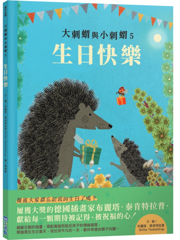 大刺蝟與小刺蝟節慶套書:生日快樂、耶誕快樂