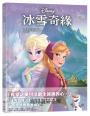 【迪士尼繪本系列】冰雪奇緣