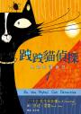 跩跩貓偵探01：失竊的護身符