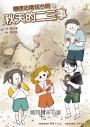 嘰哩咕嚕說台語03：秋天的二三事【附台語唸謠QR Code線上音檔】