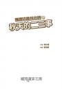 嘰哩咕嚕說台語03：秋天的二三事【附台語唸謠QR Code線上音檔】