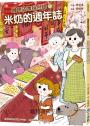 嘰哩咕嚕說台語04：米奶的週年誌【附台語唸謠QR Code線上音檔】
