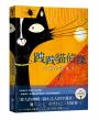 跩跩貓偵探系列套書（失竊的護身符、盜墓奇案、鱷魚惡作劇）