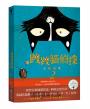 跩跩貓偵探系列套書（失竊的護身符、盜墓奇案、鱷魚惡作劇）