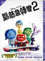 【迪士尼小說系列】腦筋急轉彎2