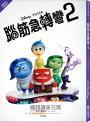 【迪士尼小說系列】腦筋急轉彎2