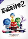 【迪士尼小說系列】腦筋急轉彎2