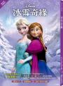 【迪士尼小說系列】冰雪奇緣