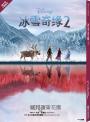 【迪士尼小說系列】冰雪奇緣2