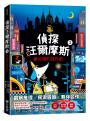 偵探汪爾摩斯5：曼哈頓的惡作劇