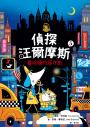 偵探汪爾摩斯5：曼哈頓的惡作劇