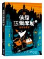 偵探汪爾摩斯系列套書（皇家珠寶案、法老面具的詛咒、消失魔術師的謎團、鬧鬼城堡、曼哈頓的惡作劇）