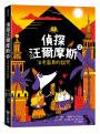偵探汪爾摩斯系列套書（皇家珠寶案、法老面具的詛咒、消失魔術師的謎團、鬧鬼城堡、曼哈頓的惡作劇）