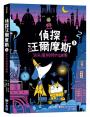 偵探汪爾摩斯系列套書（皇家珠寶案、法老面具的詛咒、消失魔術師的謎團、鬧鬼城堡、曼哈頓的惡作劇）