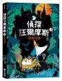 偵探汪爾摩斯系列套書（皇家珠寶案、法老面具的詛咒、消失魔術師的謎團、鬧鬼城堡、曼哈頓的惡作劇）