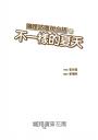 嘰哩咕嚕說台語系列套書（米奶轉學記、不一樣的夏天、秋天的二三事、米奶的週年誌）