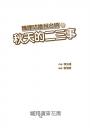 嘰哩咕嚕說台語系列套書（米奶轉學記、不一樣的夏天、秋天的二三事、米奶的週年誌）
