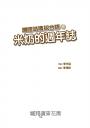 嘰哩咕嚕說台語系列套書（米奶轉學記、不一樣的夏天、秋天的二三事、米奶的週年誌）
