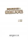 嘰哩咕嚕說台語系列套書（米奶轉學記、不一樣的夏天、秋天的二三事、米奶的週年誌）