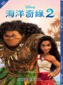 【迪士尼小說系列】海洋奇緣2