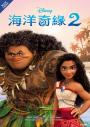 【迪士尼小說系列】海洋奇緣2
