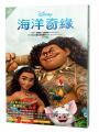 海洋奇緣小說套書(海洋奇緣1、海洋奇緣2)
